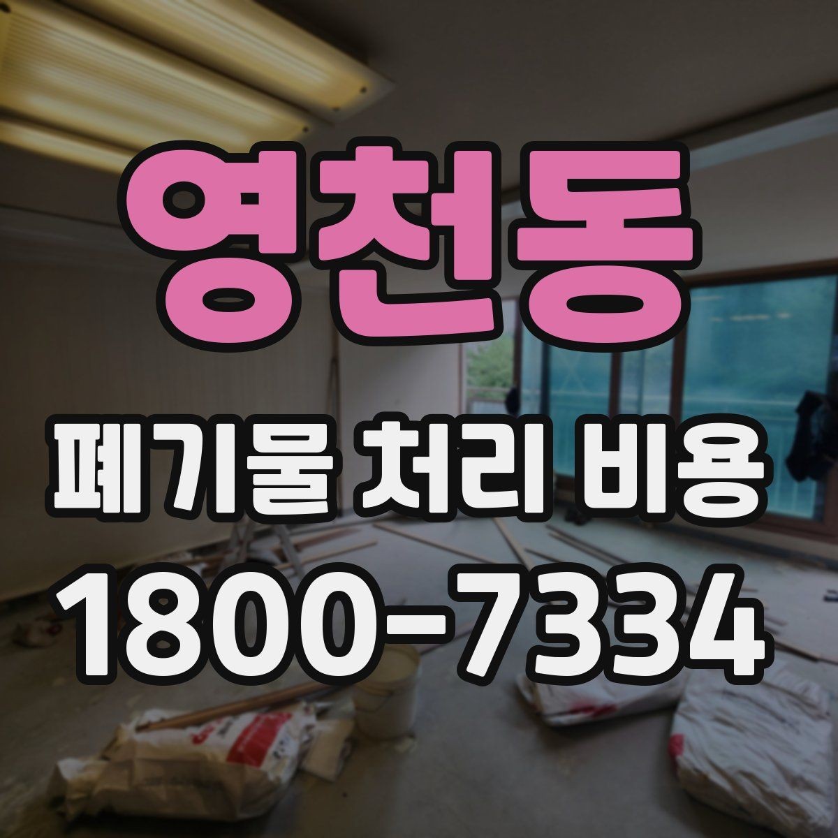 영천동 폐기물 처리 비용 상담 시 필요한 정보 정리