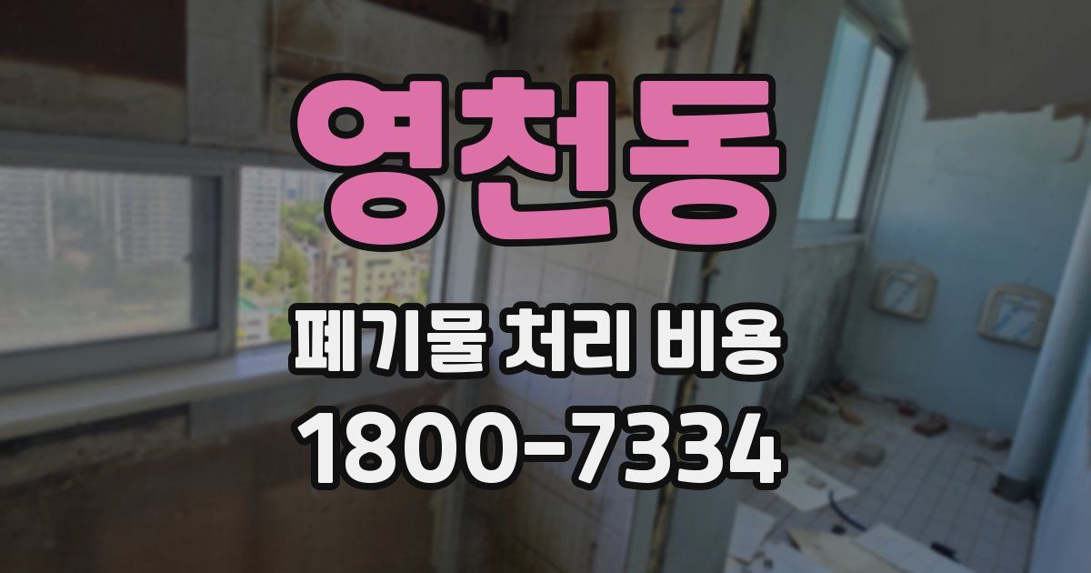 영천동 폐기물 처리 비용