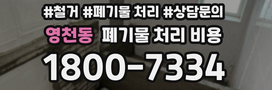 영천동 폐기물 처리 비용