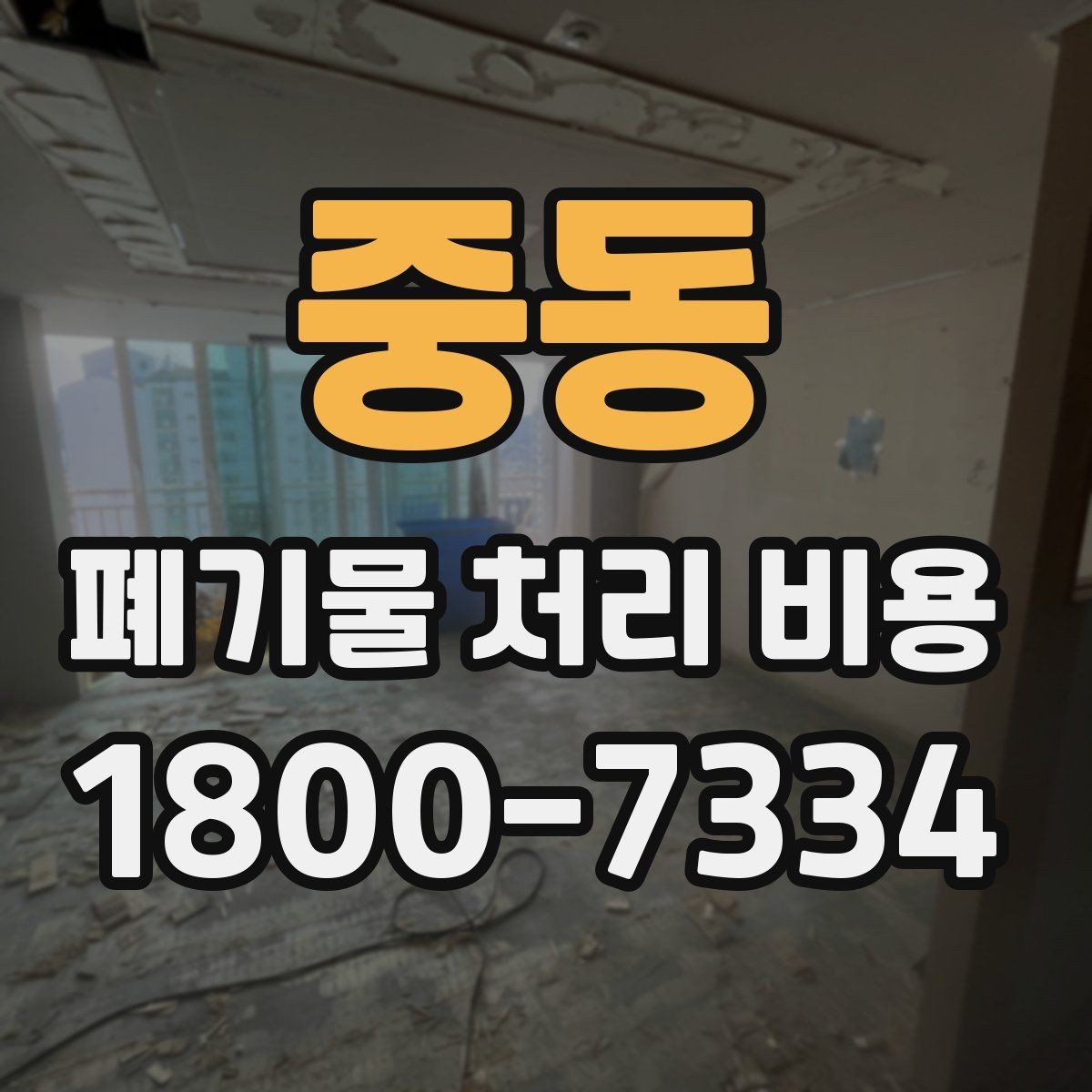 중동 폐기물 처리 비용 계산 시 참고할 자료