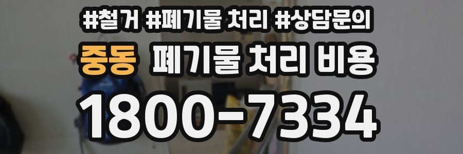 중동 폐기물 처리 비용