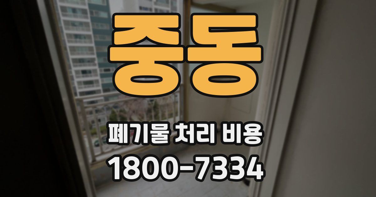 중동 폐기물 처리 비용