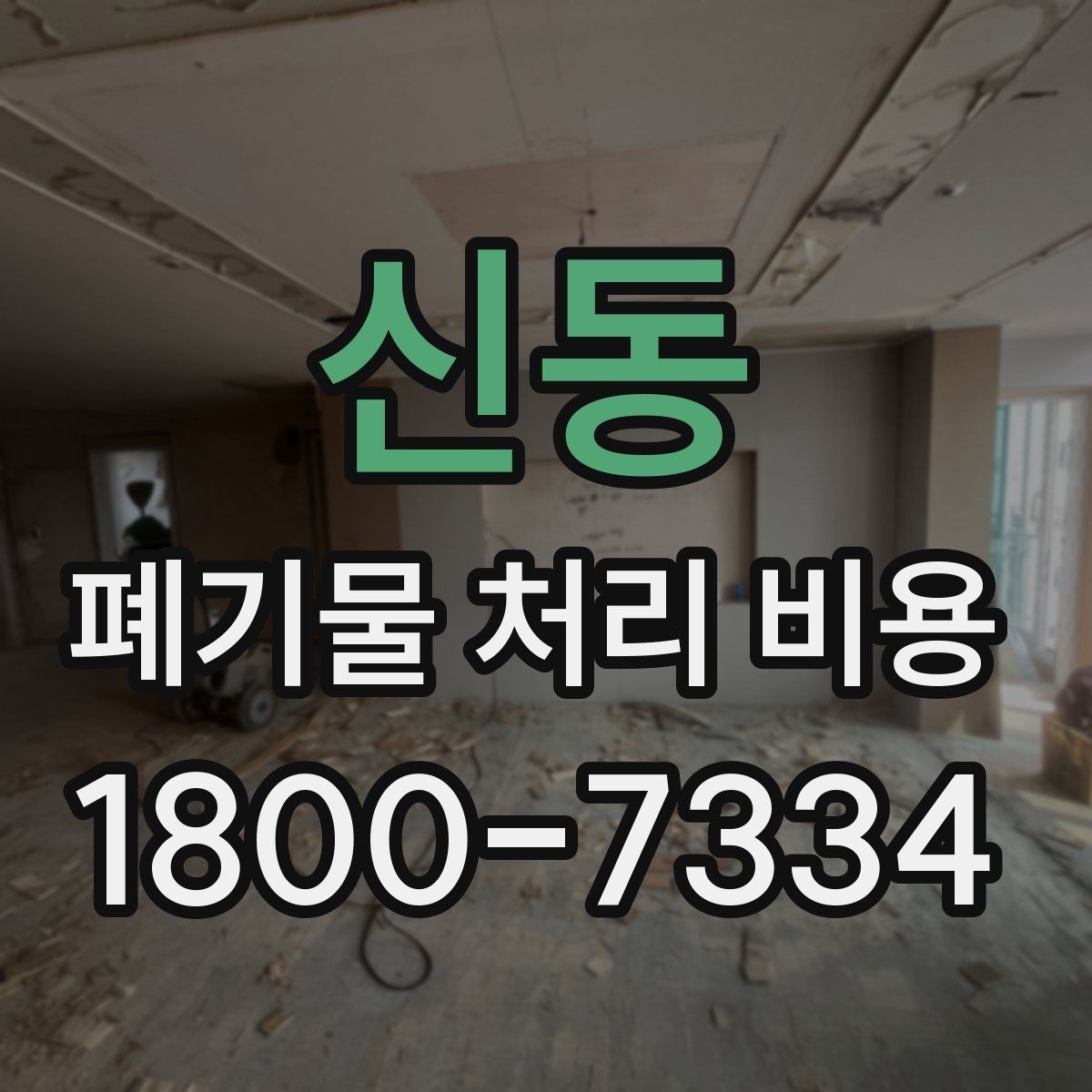 신동 폐기물 처리 비용 정리, 문의 전 체크사항