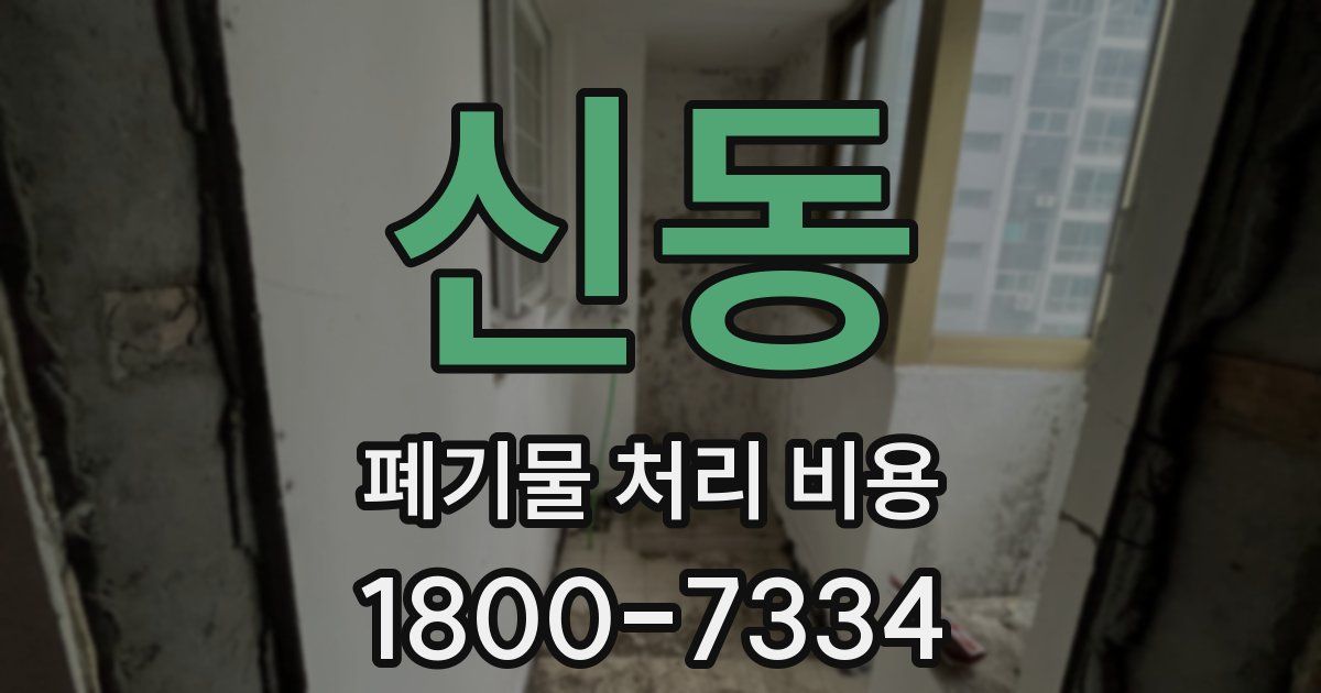 신동 폐기물 처리 비용
