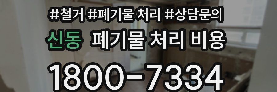 신동 폐기물 처리 비용