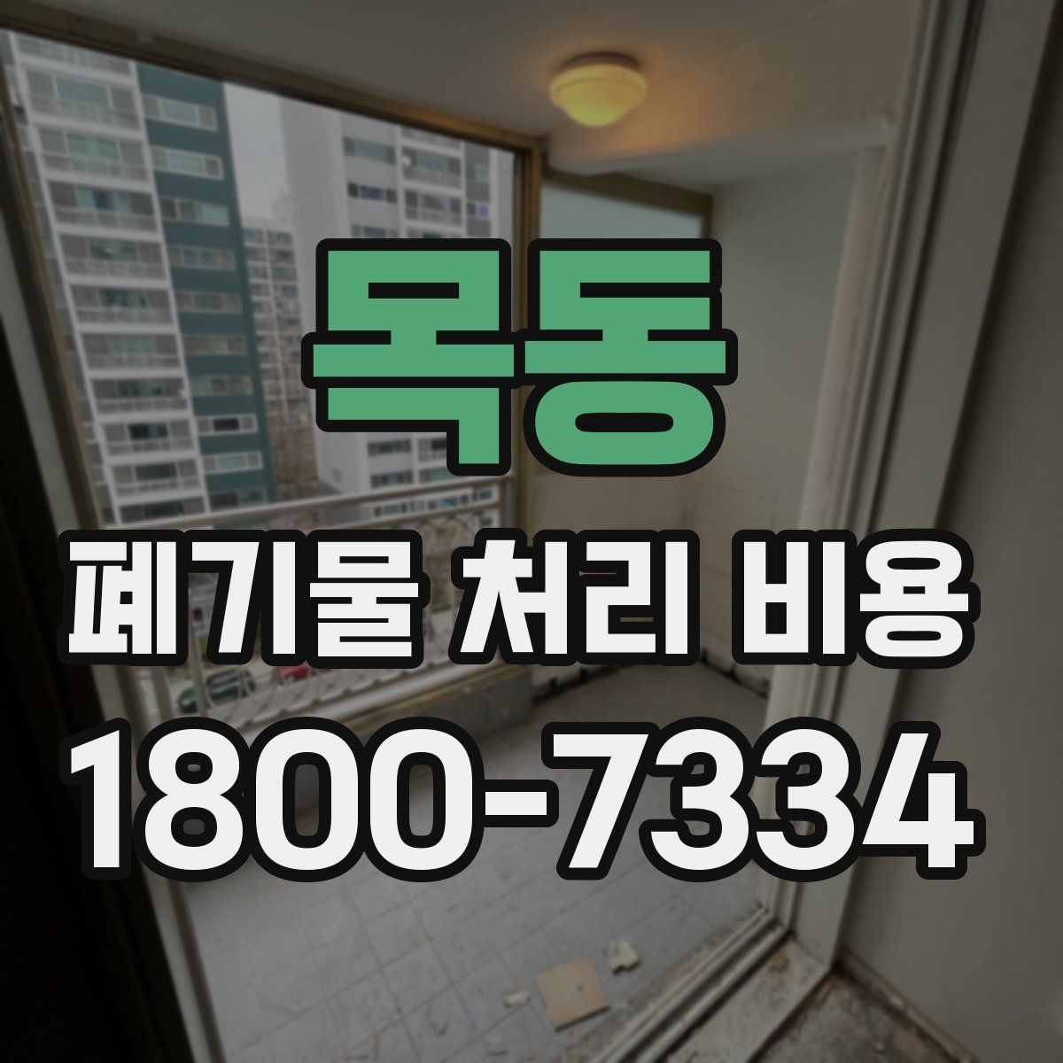 목동 폐기물 처리 비용 안내문에서 체크할 문구
