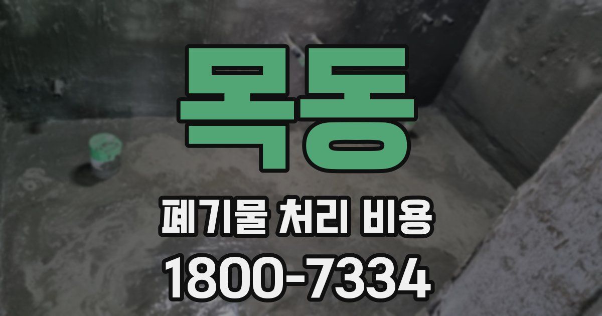 목동 폐기물 처리 비용