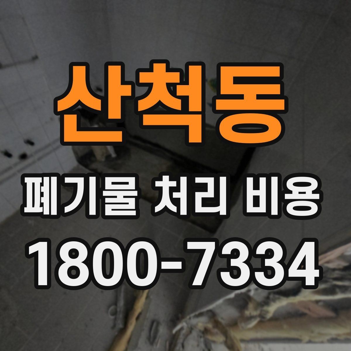 산척동 폐기물 처리 비용 상담 전에 알아두면 좋은 점