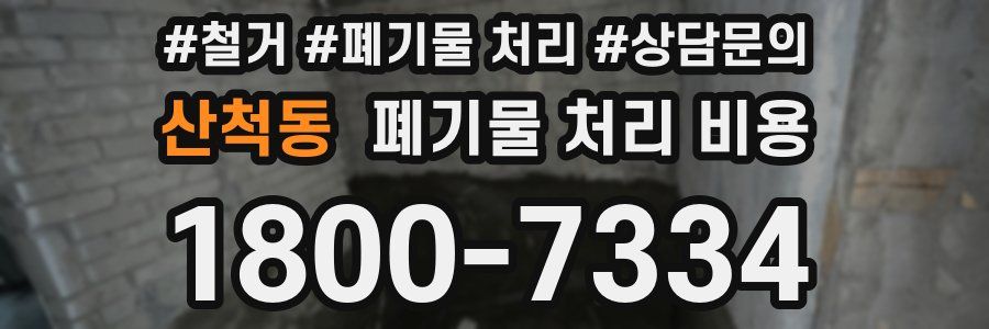 산척동 폐기물 처리 비용