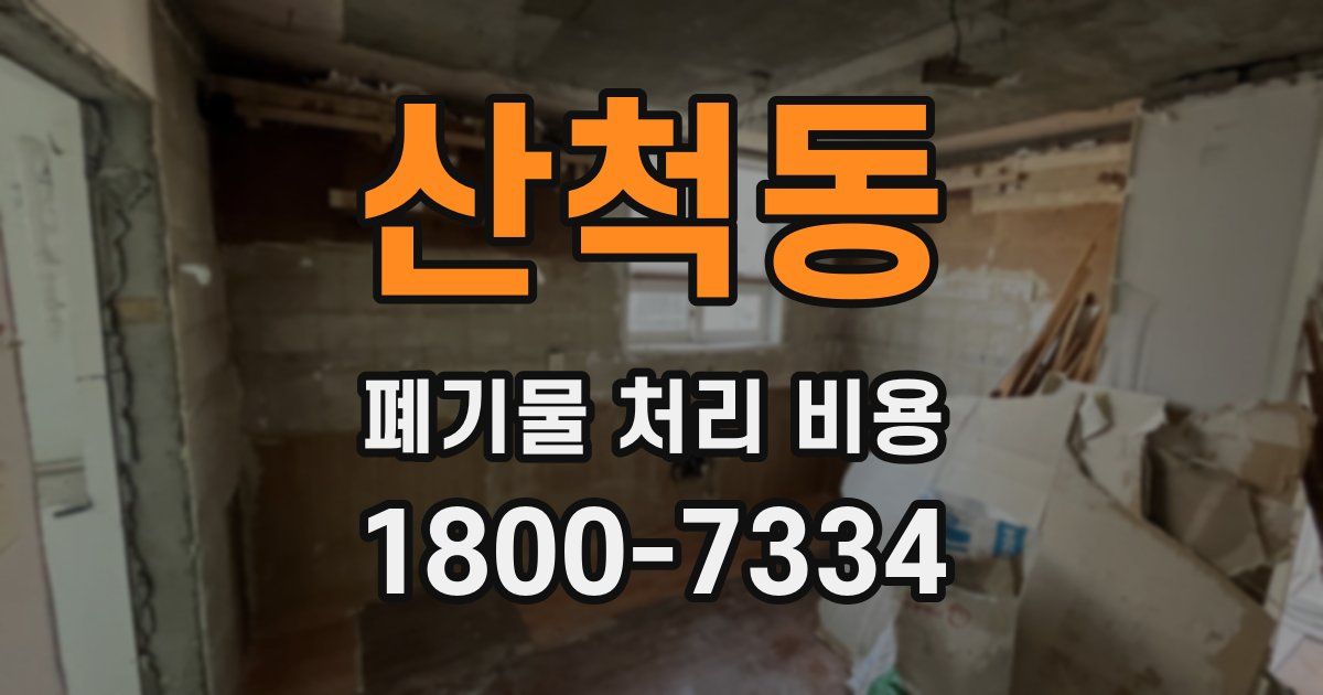산척동 폐기물 처리 비용
