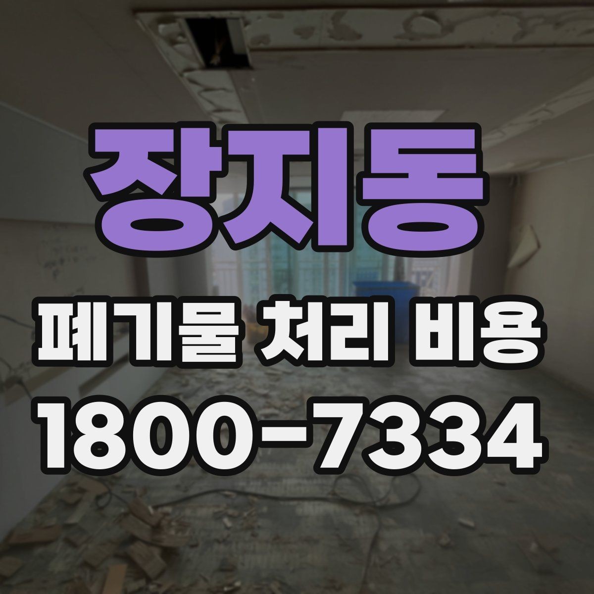 장지동 폐기물 처리 비용 견적이 달라지는 주요 원인