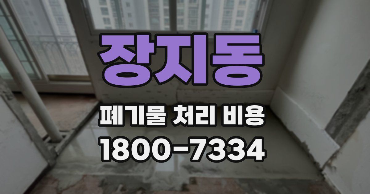 장지동 폐기물 처리 비용