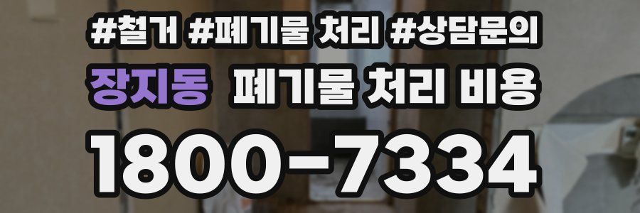 장지동 폐기물 처리 비용