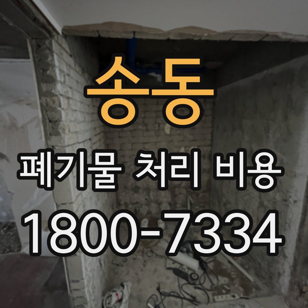 송동 폐기물 처리 비용 안내를 통해 확인할 핵심