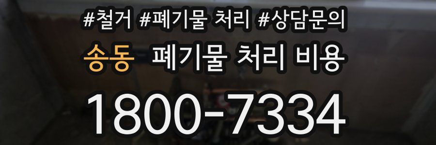 송동 폐기물 처리 비용