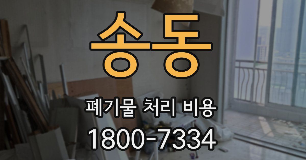 송동 폐기물 처리 비용