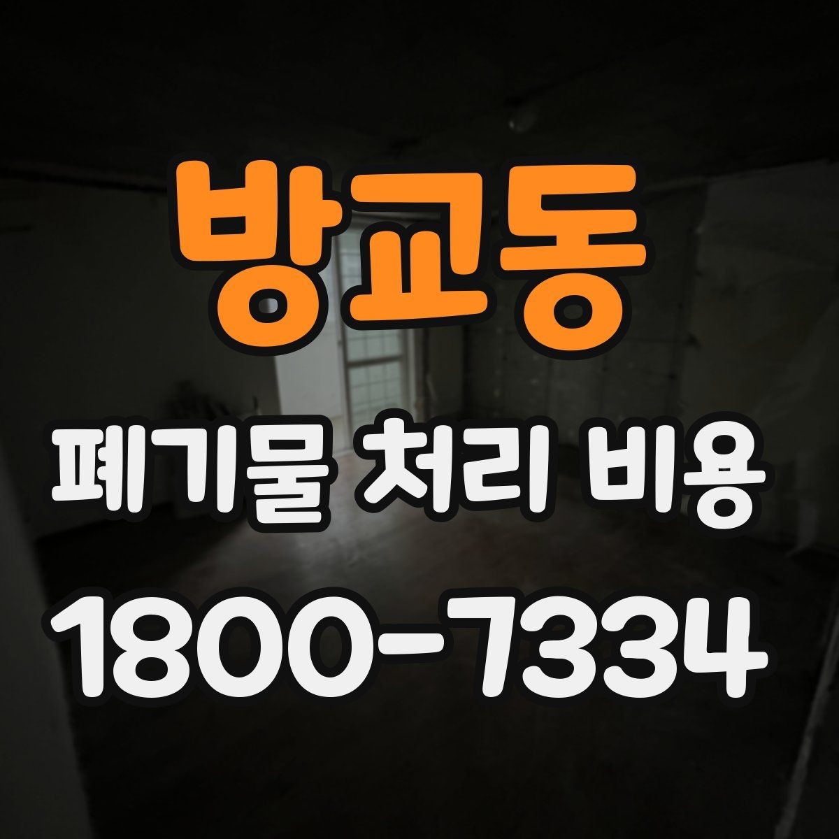 방교동 폐기물 처리 비용 확인 후 계약 전에 챙길 사항
