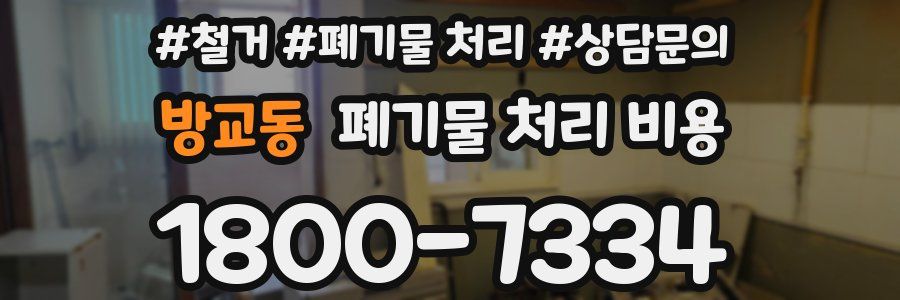 방교동 폐기물 처리 비용
