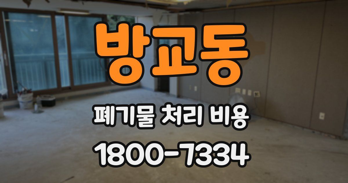 방교동 폐기물 처리 비용