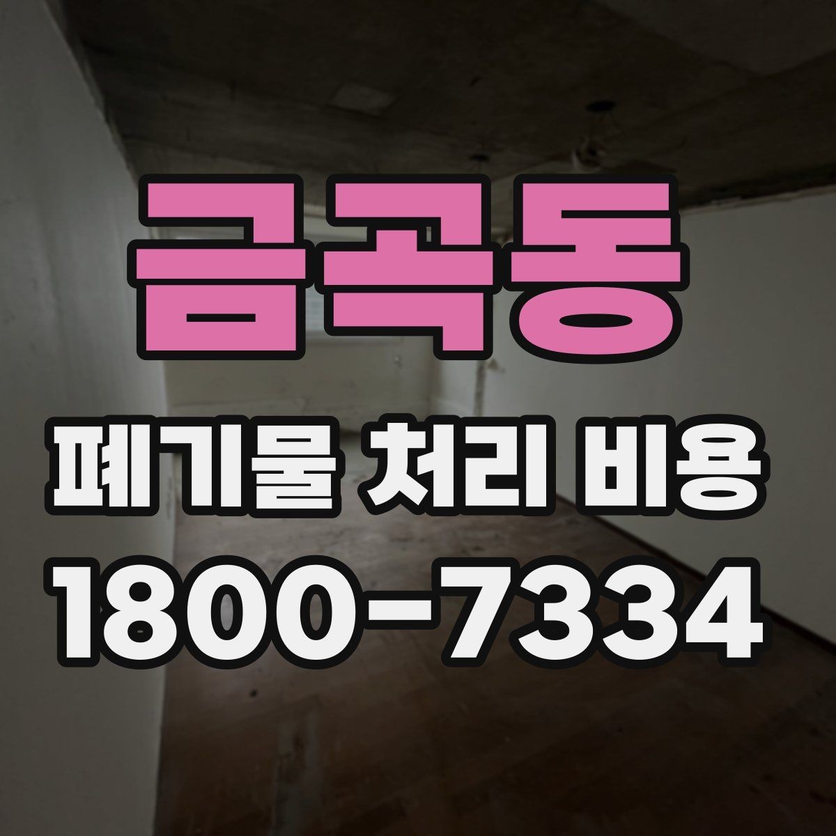 금곡동 폐기물 처리 비용 책정에 필요한 현장 정보