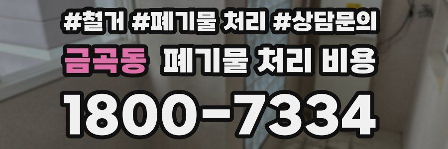 금곡동 폐기물 처리 비용