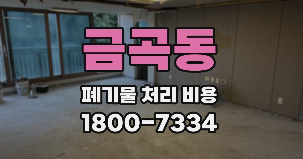 금곡동 폐기물 처리 비용