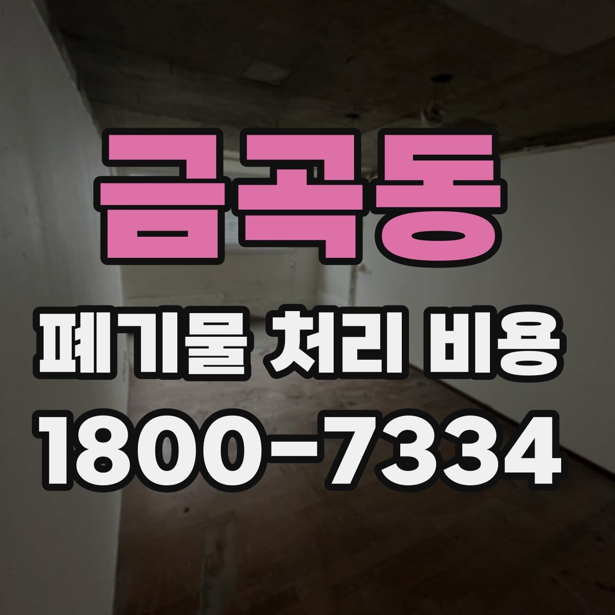 금곡동 폐기물 처리 비용