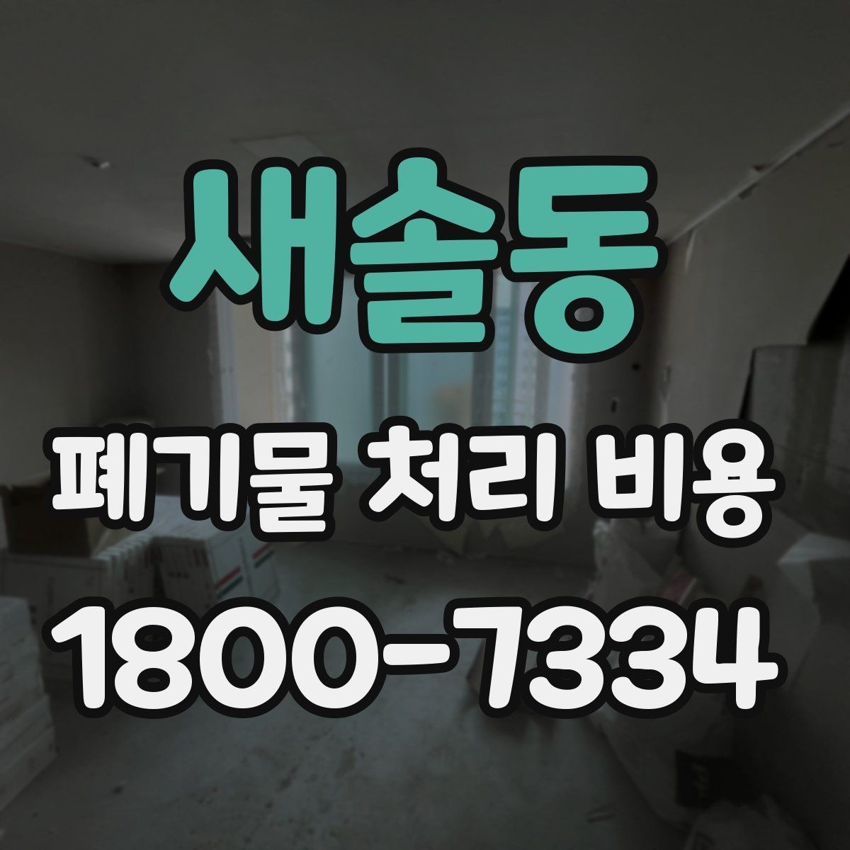 새솔동 폐기물 처리 비용 관련 상담에서 확인할 핵심