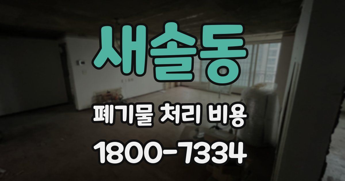 새솔동 폐기물 처리 비용
