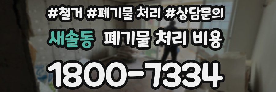 새솔동 폐기물 처리 비용
