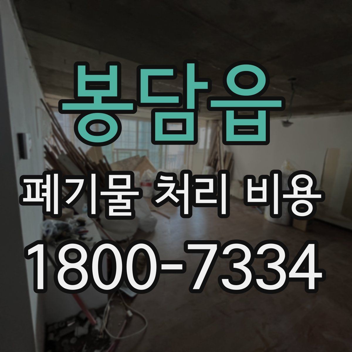 봉담읍 폐기물 처리 비용 확인할 때 포함 범위를 먼저 따져야 하는 이유
