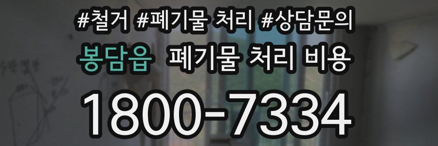 봉담읍 폐기물 처리 비용