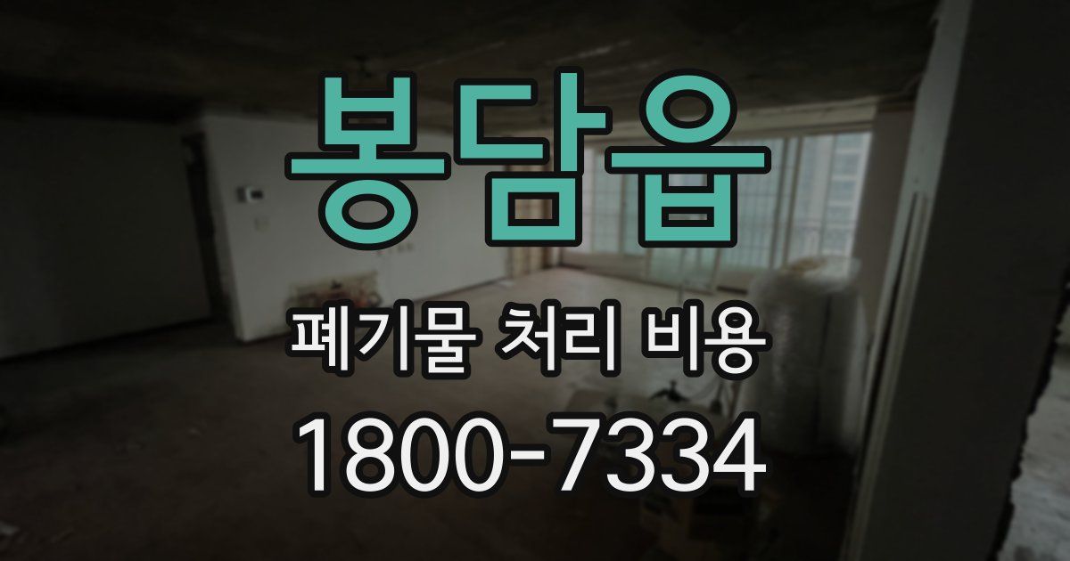봉담읍 폐기물 처리 비용