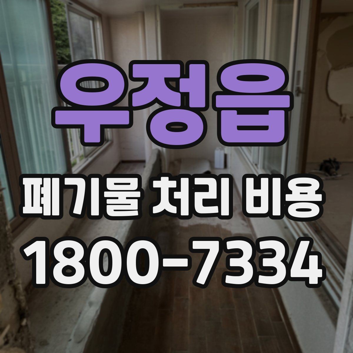 우정읍 폐기물 처리 비용 문의 전 알아두면 좋은 절차 안내