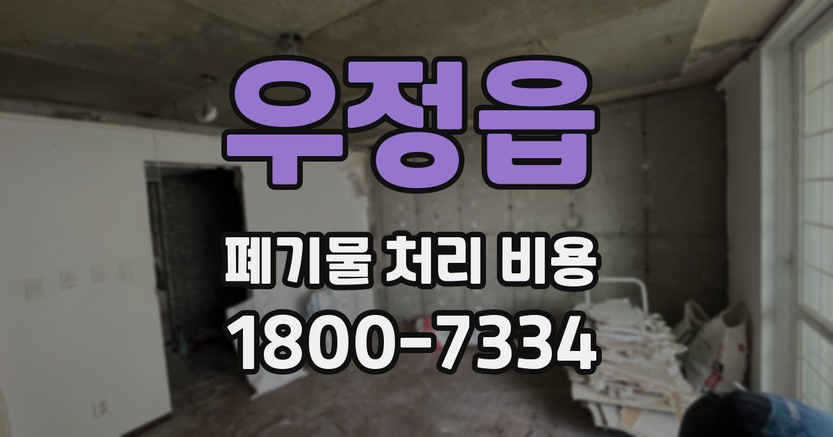 우정읍 폐기물 처리 비용