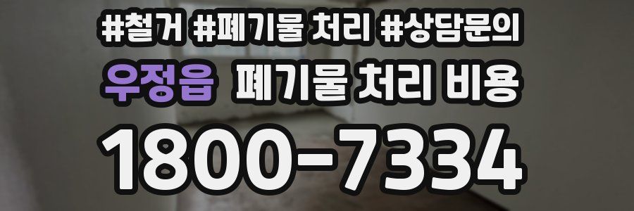 우정읍 폐기물 처리 비용