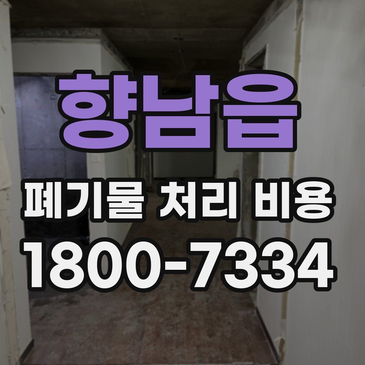 향남읍 폐기물 처리 비용 문의 시 전달하면 좋은 내용