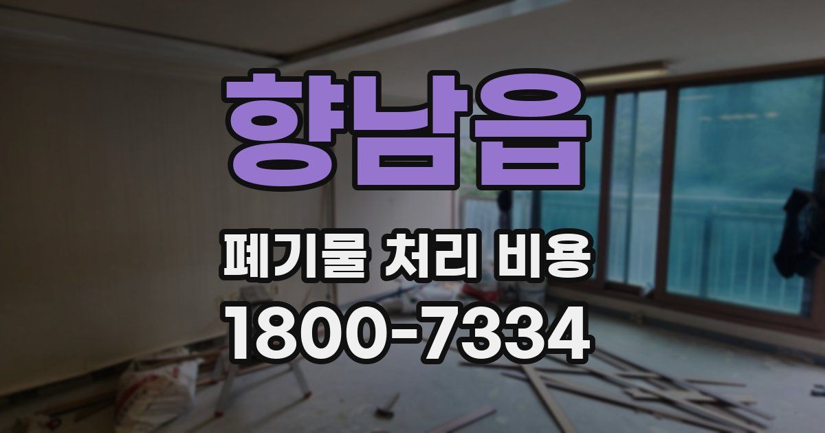 향남읍 폐기물 처리 비용