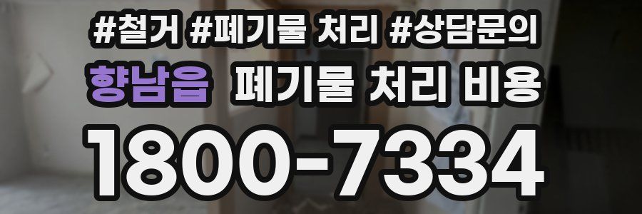 향남읍 폐기물 처리 비용