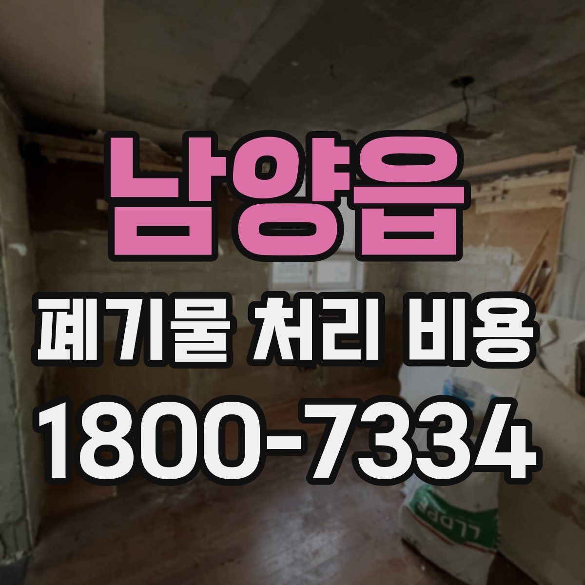 남양읍 폐기물 처리 비용 계산이 복잡해지는 경우