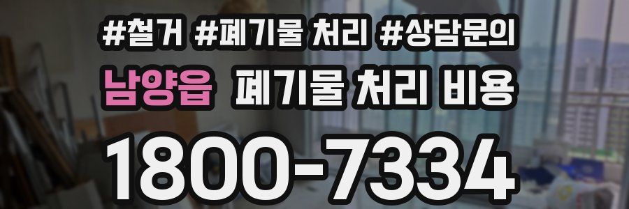 남양읍 폐기물 처리 비용
