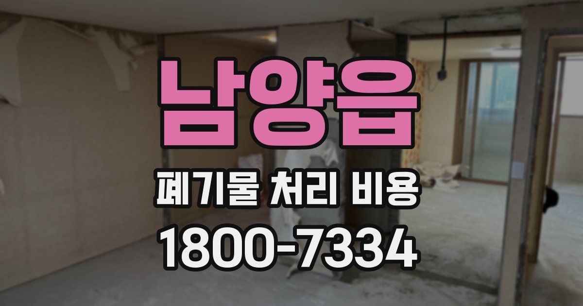 남양읍 폐기물 처리 비용