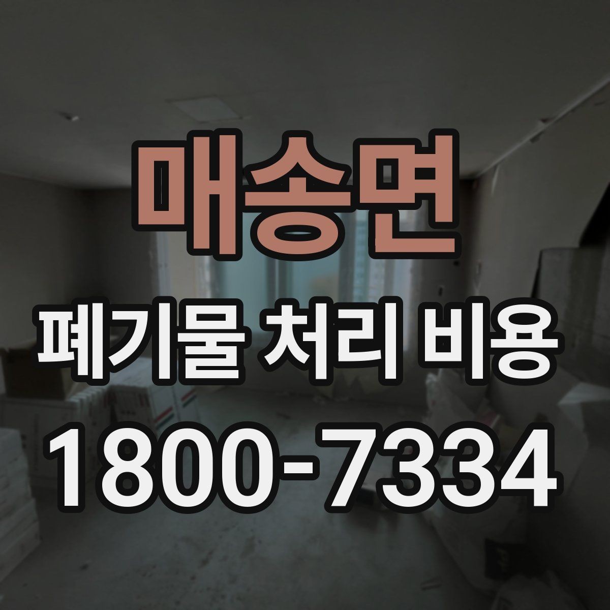매송면 폐기물 처리 비용 비교보다 중요한 확인 사항