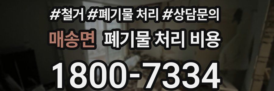 매송면 폐기물 처리 비용