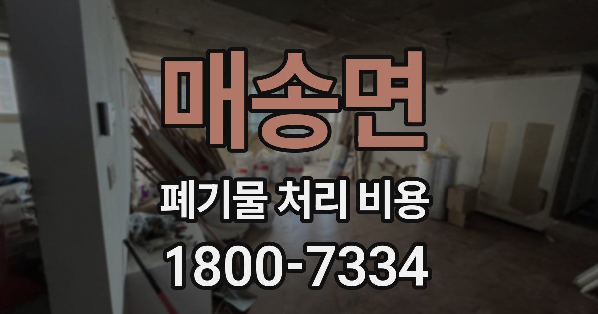 매송면 폐기물 처리 비용