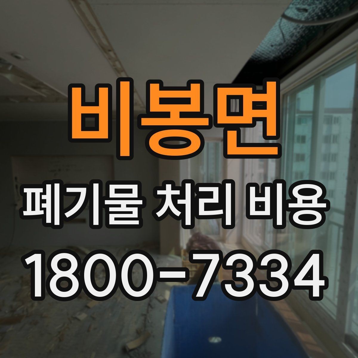 비봉면 폐기물 처리 비용 검토 시 서비스 조건 확인