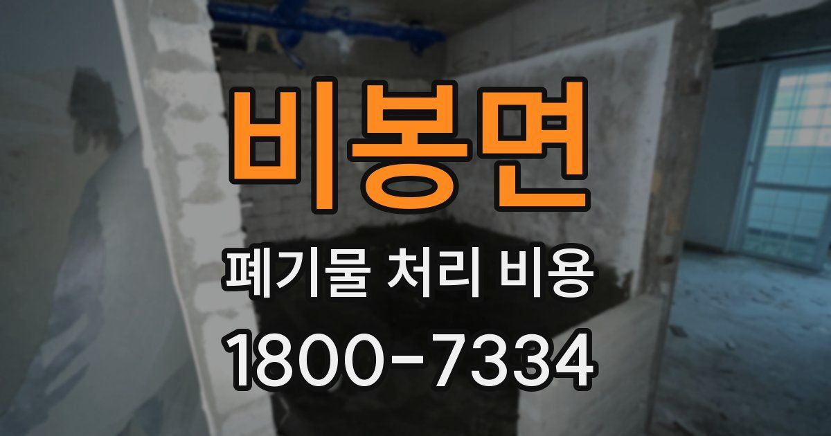 비봉면 폐기물 처리 비용