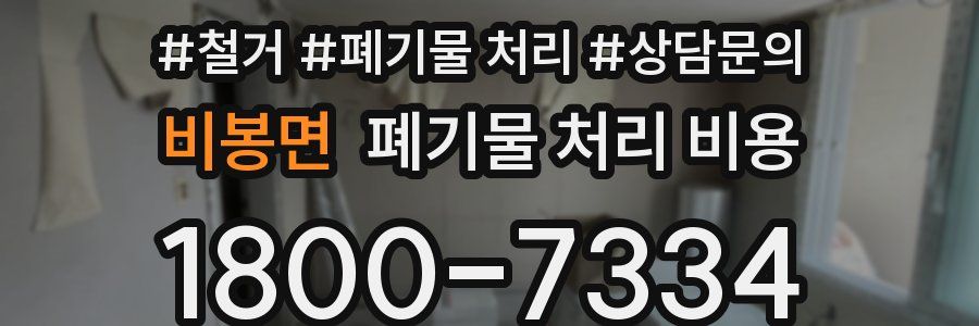 비봉면 폐기물 처리 비용