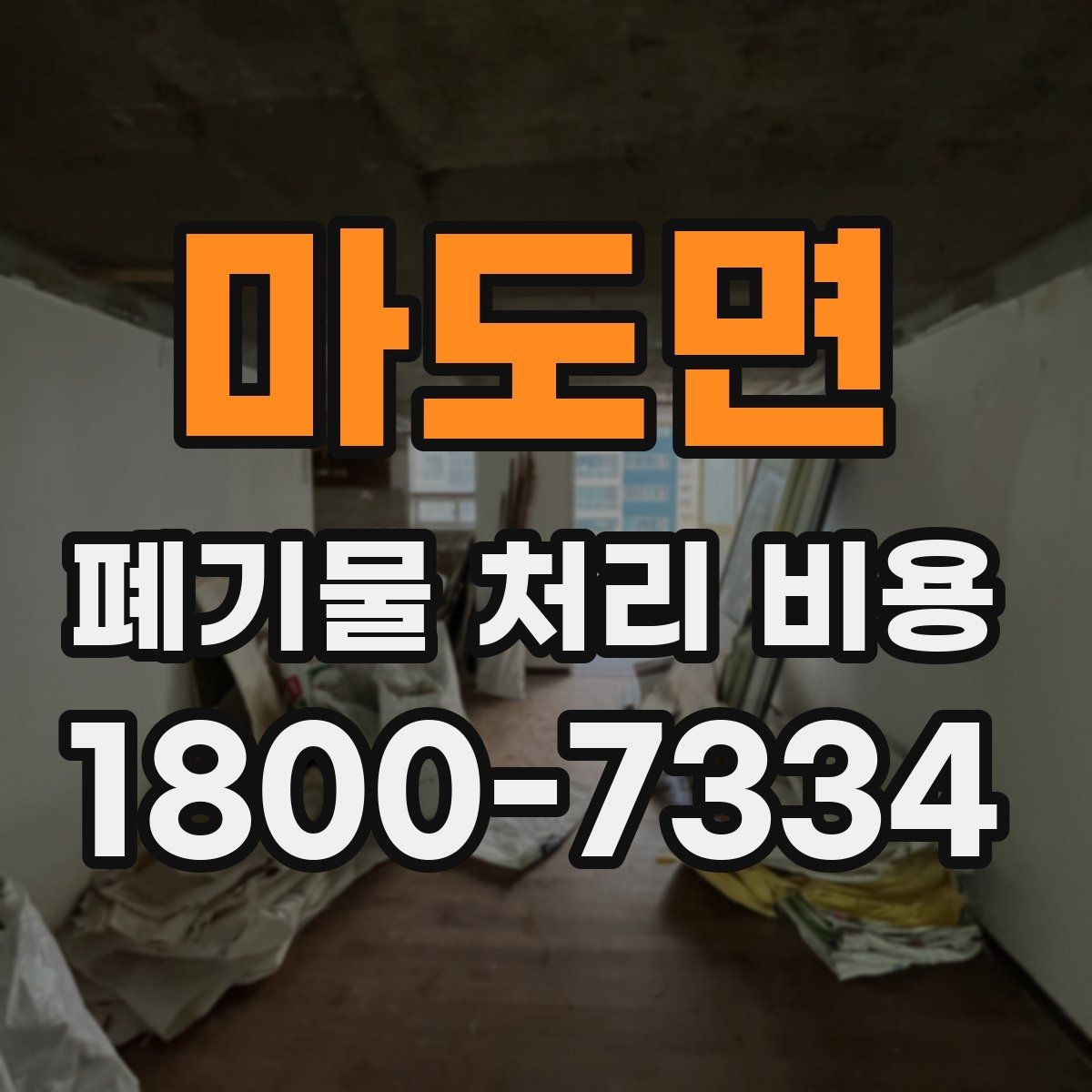 마도면 폐기물 처리 비용 문의 전 사진과 정보가 중요한 이유