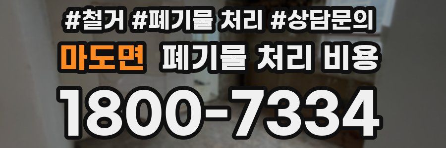 마도면 폐기물 처리 비용